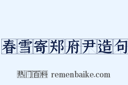 春雪寄郑府尹造句是什么意思的图片
